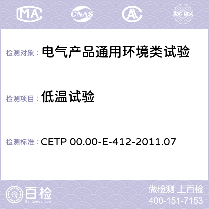 低温试验 电气和电子零部件环境兼容性试验 CETP 00.00-E-412-2011.07 6.4.5.2