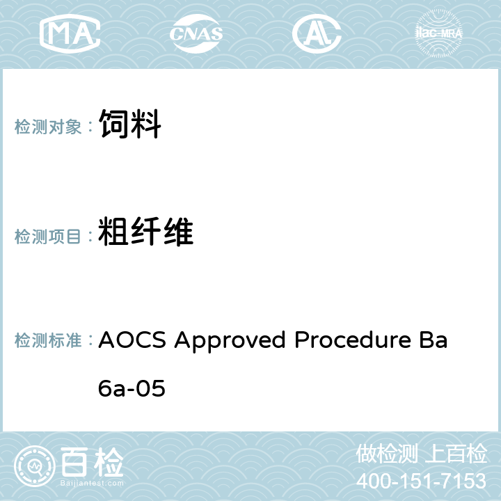 粗纤维 AOCS Approved Procedure Ba 6a-05 饲料中的测定 滤袋法 