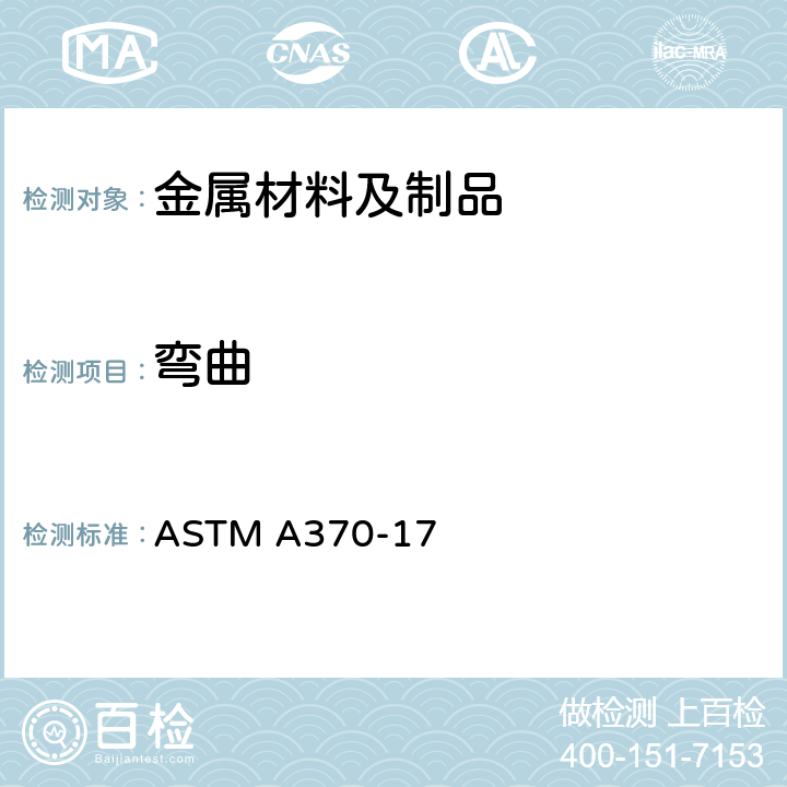 弯曲 ASTM A370-2019e1 钢产品机械测试的试验方法及定义