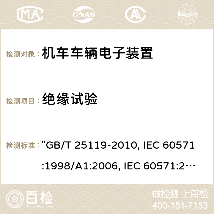 绝缘试验 轨道交通 机车车辆电子装置 "GB/T 25119-2010, IEC 60571:1998/A1:2006, IEC 60571:2012 " 12.2.10