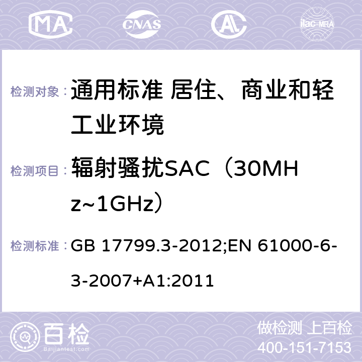 辐射骚扰SAC（30MHz~1GHz） GB 17799.3-2012 电磁兼容 通用标准 居住、商业和轻工业环境中的发射