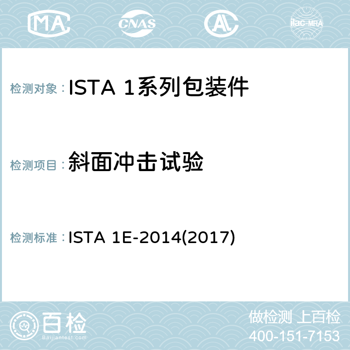 斜面冲击试验 相同产品的集合包装 ISTA 1E-2014(2017) 试验4