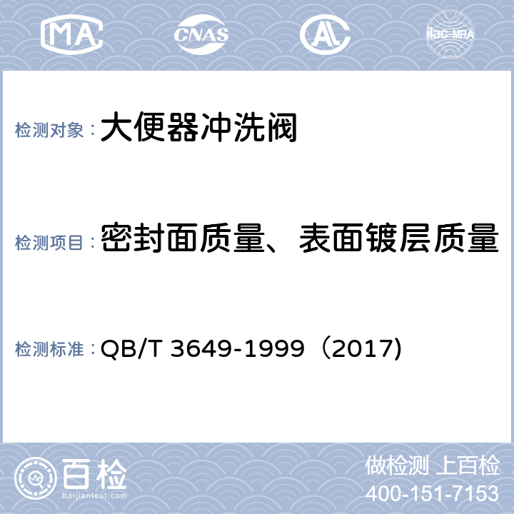 密封面质量、表面镀层质量 《大便器冲洗阀》 QB/T 3649-1999（2017) （5.8）