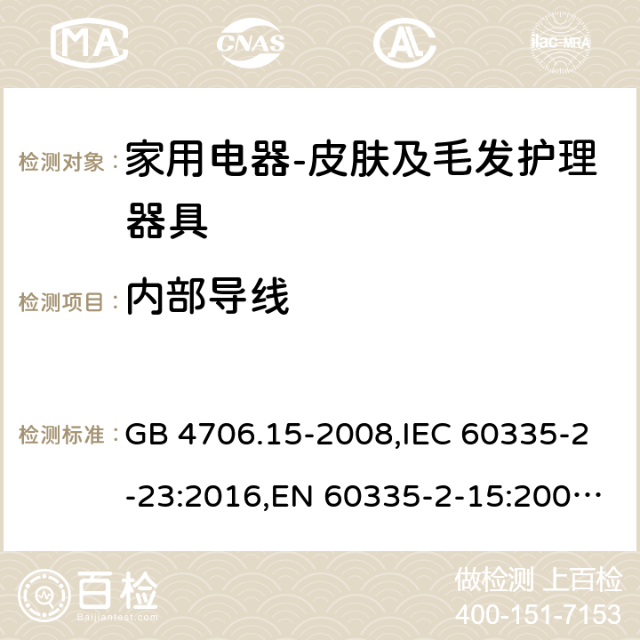 内部导线 家用和类似用途电器的安全　皮肤及毛发护理器具的特殊要求 GB 4706.15-2008,IEC 60335-2-23:2016,EN 60335-2-15:2003+A11:2010+A12:2016,AS/NZS 60335.2.15:2004 23