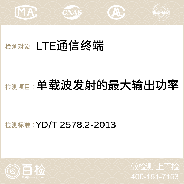 单载波发射的最大输出功率 LTE FDD数字蜂窝移动通信网 终端设备测试方法（第一阶段）第2部分：无线射频性能测试 YD/T 2578.2-2013 5.2.1