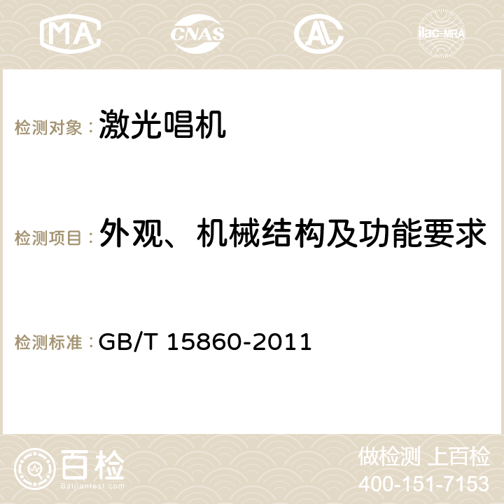 外观、机械结构及功能要求 激光唱机通用规范 GB/T 15860-2011 4.2