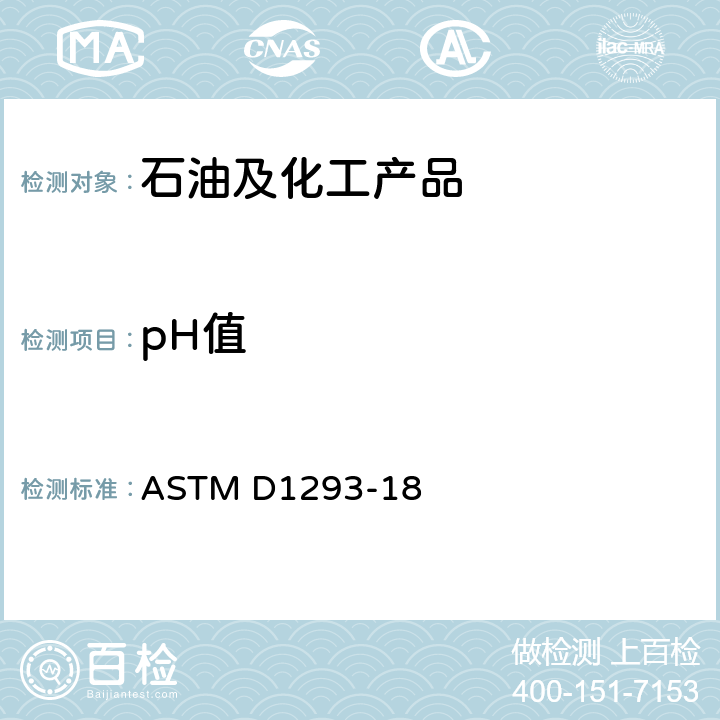 pH值 水的PH值试验方法 ASTM D1293-18