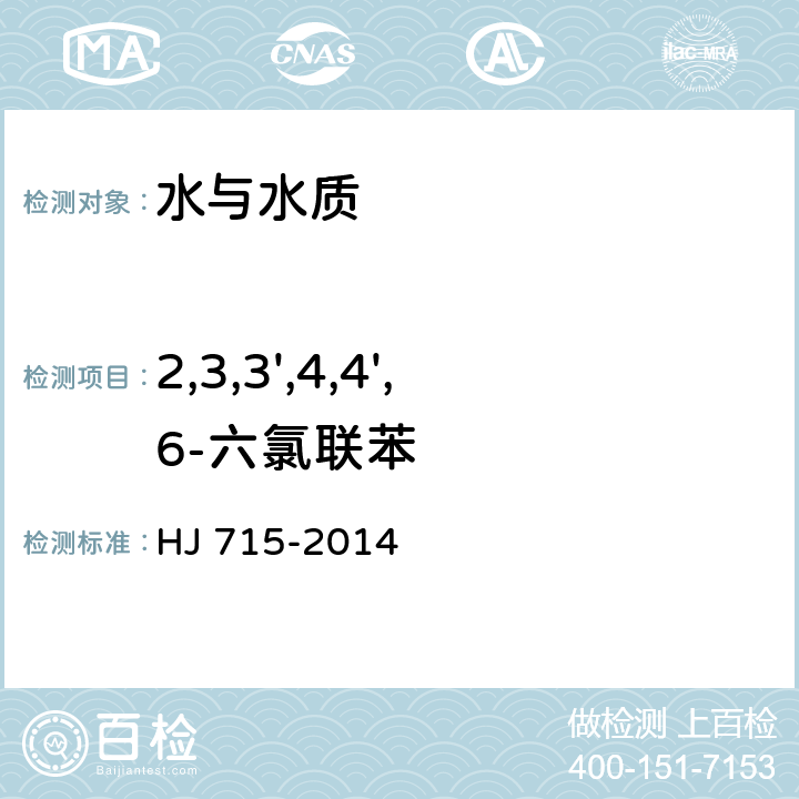 2,3,3',4,4',6-六氯聯苯 水質 多氯聯苯的測定 氣相色譜法-質譜法 HJ 715-2014