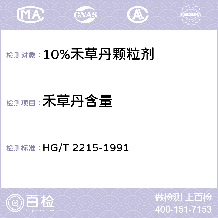 禾草丹含量 10%禾草丹颗粒剂 HG/T 2215-1991 4.1