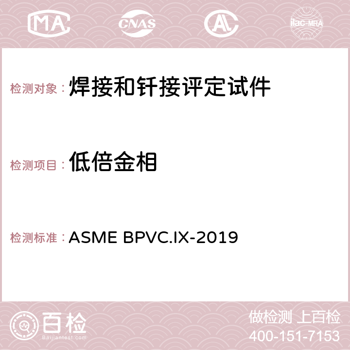 低倍金相 ASME BPVC.IX-201 焊接、钎焊以及熔化焊工艺；焊工、钎焊工；焊接，钎焊及熔化焊操作工评定标准 9