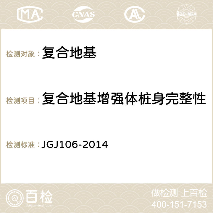 复合地基增强体桩身完整性 建筑基桩检测技术规范 JGJ106-2014