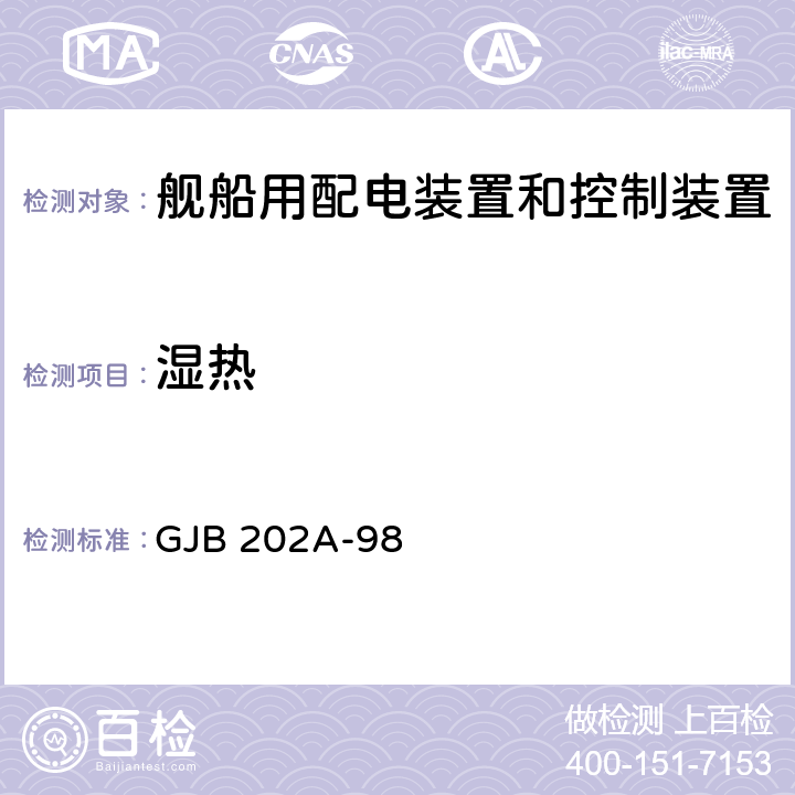 湿热 舰船用配电装置和控制装置通用规范 GJB 202A-98 3.10.1