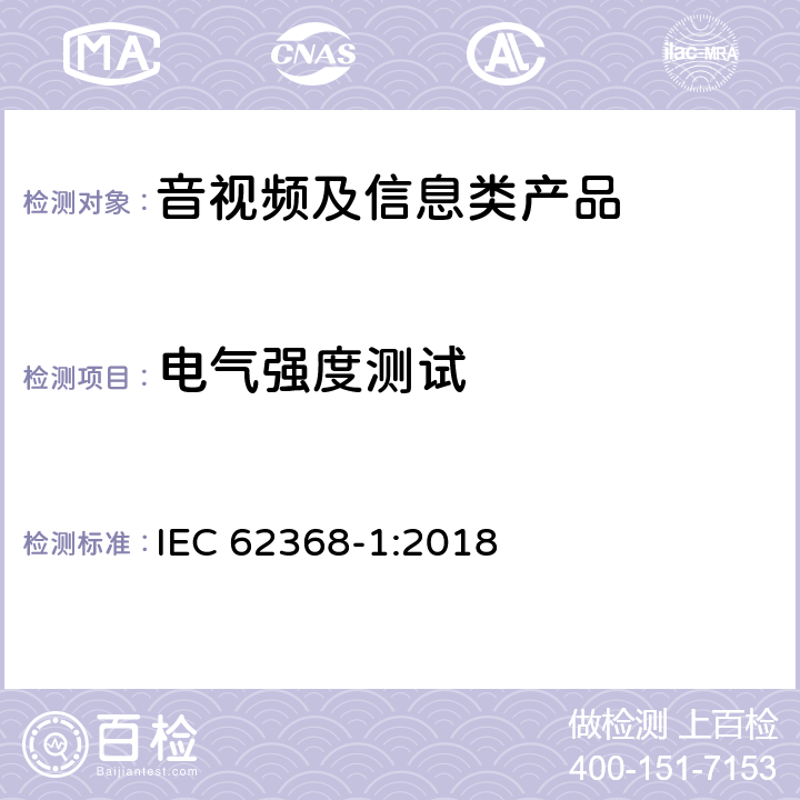电气强度测试 音视频、信息和通讯技术设备 第1部分：安全要求 IEC 62368-1:2018 5.4.9