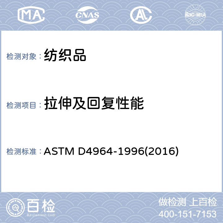 拉伸及回复性能 弹性织物拉伸和伸长性的标准试验方法（恒速拉伸型拉力试验机） ASTM D4964-1996(2016)