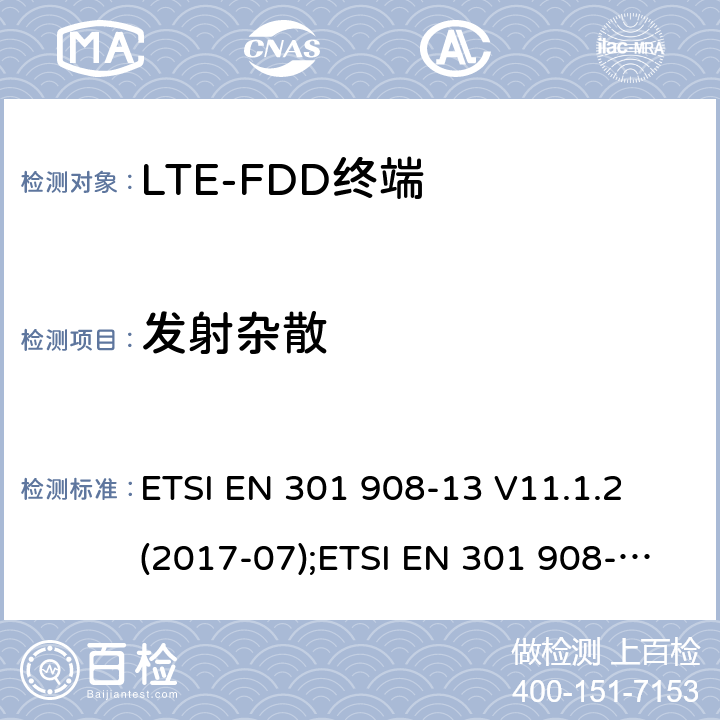 发射杂散 IMT蜂窝网络；涵盖2014/53/EU指令3.2章节的基本要求；第13部分：演变通用陆地无线接入 ETSI EN 301 908-13 V11.1.2 (2017-07) ETSI EN 301 908-13 V11.1.2 (2017-07);ETSI EN 301 908-13 V13.1.1 (2019-11) 5.3.3