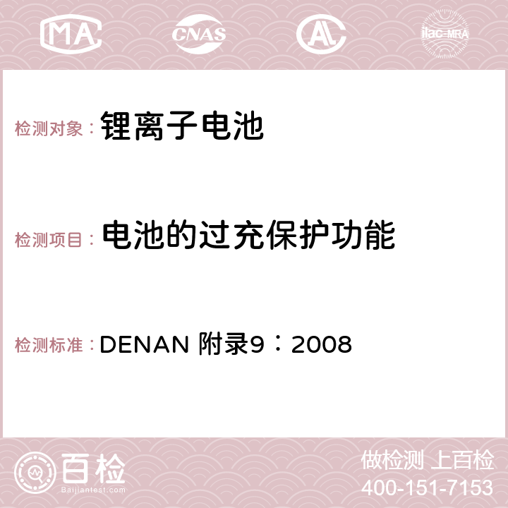 电池的过充保护功能 DENAN 附录9：2008 电器产品的技术标准内阁修改指令  3.11