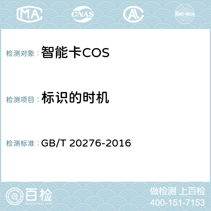 标识的时机 信息安全技术 具有中央处理器的IC卡嵌入式软件安全技术要求 GB/T 20276-2016 7.1.2.17