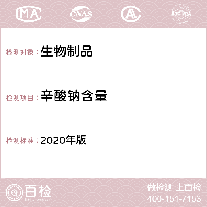 辛酸钠含量 中国药典 2020年版 三部、四部通则3111