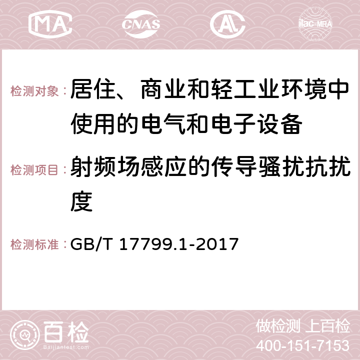 射频场感应的传导骚扰抗扰度 《电磁兼容 通用标准 居住、商业和轻工业环境中的抗扰度》 GB/T 17799.1-2017 8