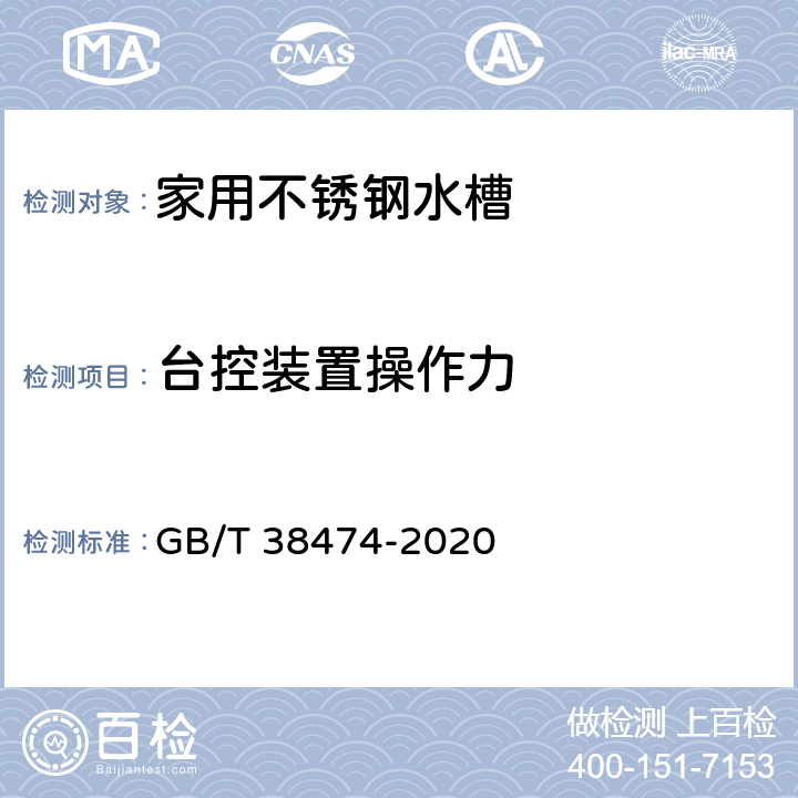 台控装置操作力 家用不锈钢水槽 GB/T 38474-2020 5.14.1.1/6.15.1.1