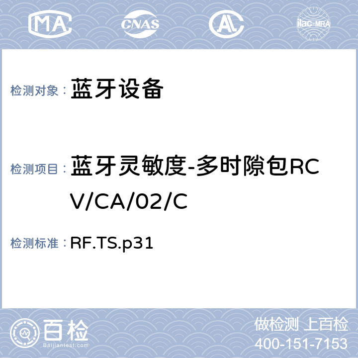 蓝牙灵敏度-多时隙包RCV/CA/02/C 蓝牙射频测试规范 RF.TS.p31 4.6.2