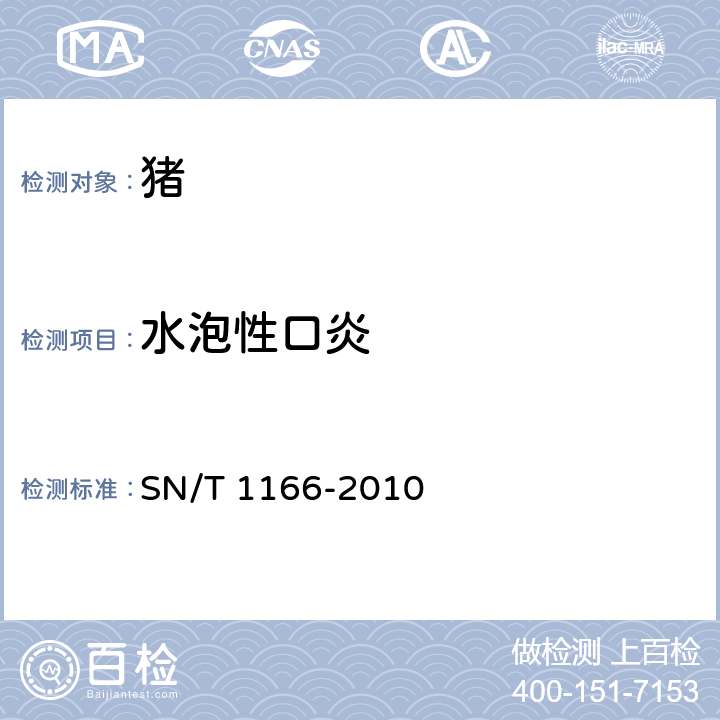 水泡性口炎 水泡性口炎检疫技术规范 SN/T 1166-2010