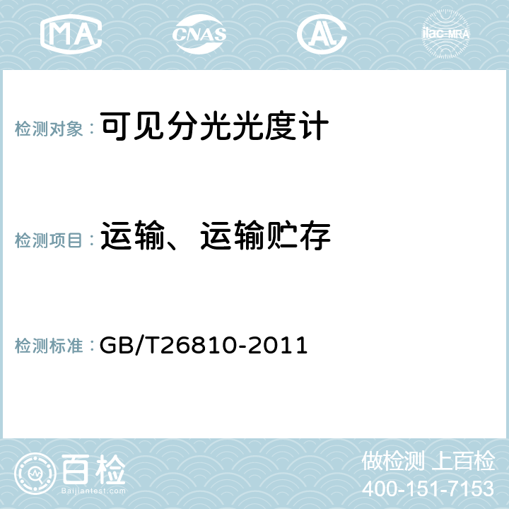 运输、运输贮存 可见分光光度计 GB/T26810-2011 5.14