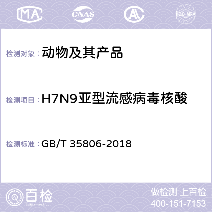 H7N9亚型流感病毒核酸 动物流感检测 H7N9亚型流感病毒双重荧光RT-PCR检测方法 GB/T 35806-2018