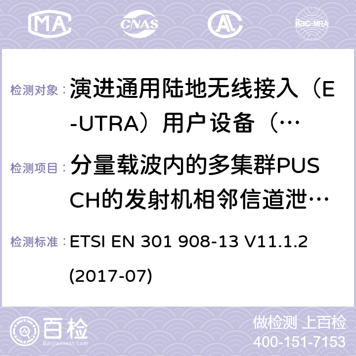 分量载波内的多集群PUSCH的发射机相邻信道泄漏功率比 ETSI EN 301 908 IMT蜂窝网络; 涵盖指令2014/53 / EU第3.2条基本要求的协调标准; 第13部分：演进通用陆地无线接入（E-UTRA）用户设备（UE） -13 V11.1.2 (2017-07) 5.3.10.4.1