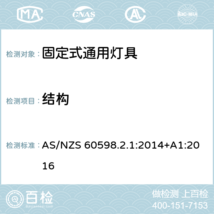 结构 灯具 第2-1部分：特殊要求 固定式通用灯具 AS/NZS 60598.2.1:2014+A1:2016 1.6