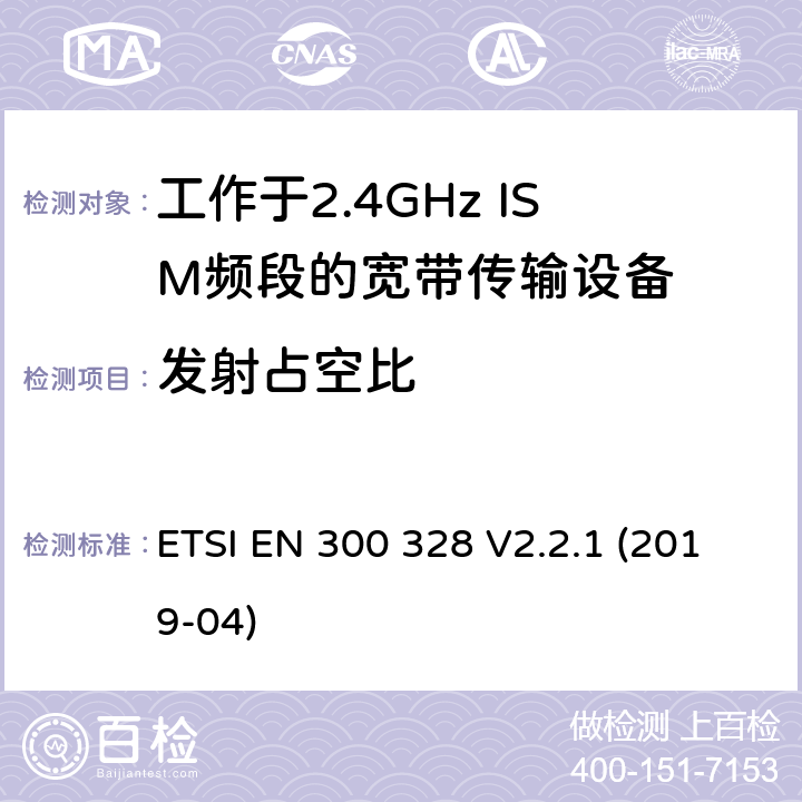 发射占空比 电磁兼容和无线频谱内容；宽带传输系统；工作在2.4GHz并使用扩频调制技术的数据传输设备；涵盖2014/53/EU指令3.2章节的基本要求的协调标准 ETSI EN 300 328 V2.2.1 (2019-04) 4.3.1.3