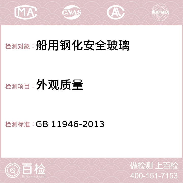 外观质量 船用钢化安全玻璃 GB 11946-2013 7.1