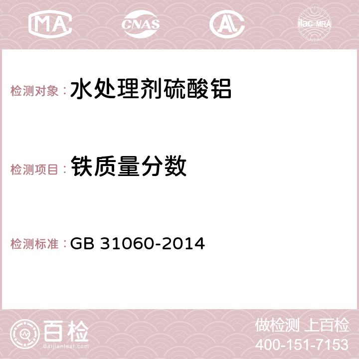 铁质量分数 GB/T 31060-2014 【强改推】水处理剂 硫酸铝