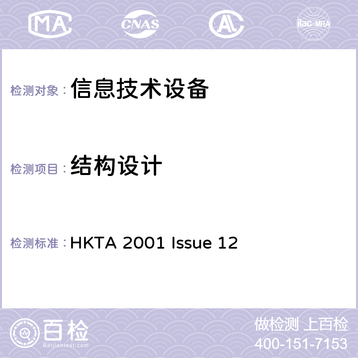 结构设计 HKTA 2001 信息技术设备安全第1部分：通用要求  Issue 12 4.3