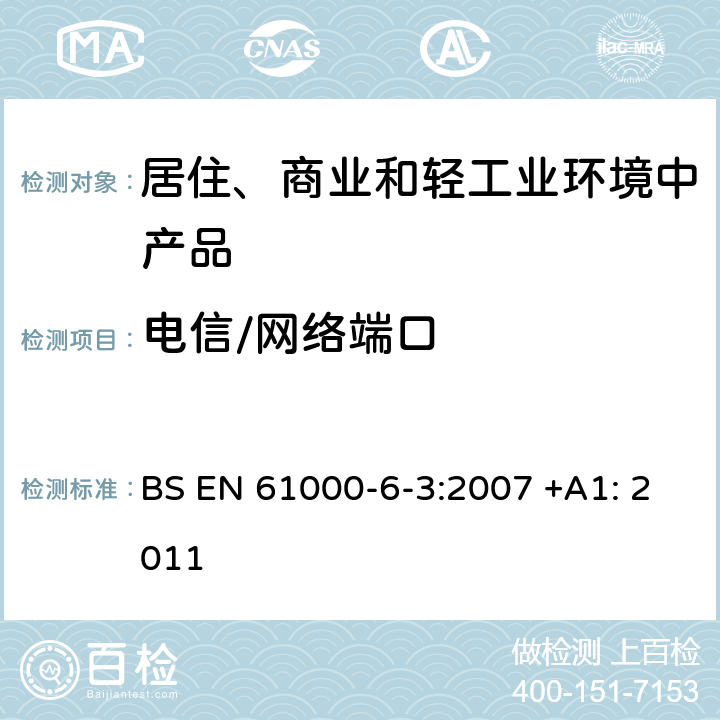 电信/网络端口 EN 61000 电磁兼容性(EMC).一般标准.居住、商业和轻工业环境用辐射标准 BS -6-3:2007 +A1: 2011 9