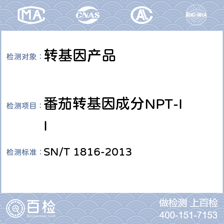 番茄转基因成分NPT-II SN/T 1816-2013 转基因成分检测 番茄检测方法