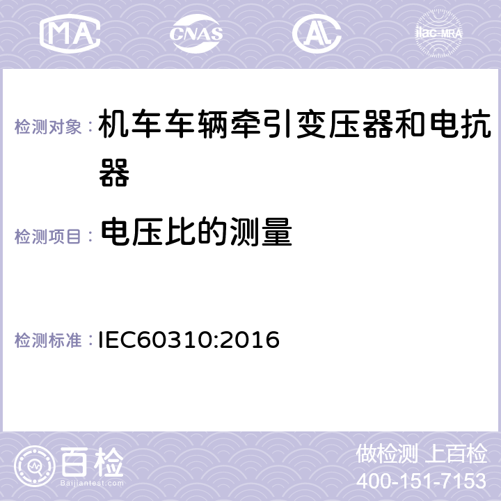 电压比的测量 机车车辆牵引变压器和电抗器 IEC60310:2016 13.2.6