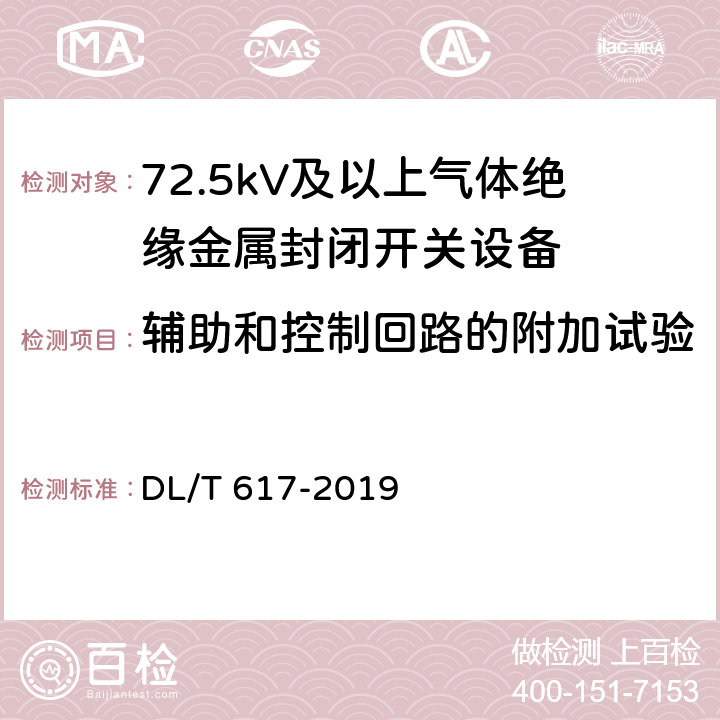 辅助和控制回路的附加试验 气体绝缘金属封闭开关设备技术条件 DL/T 617-2019 7.13