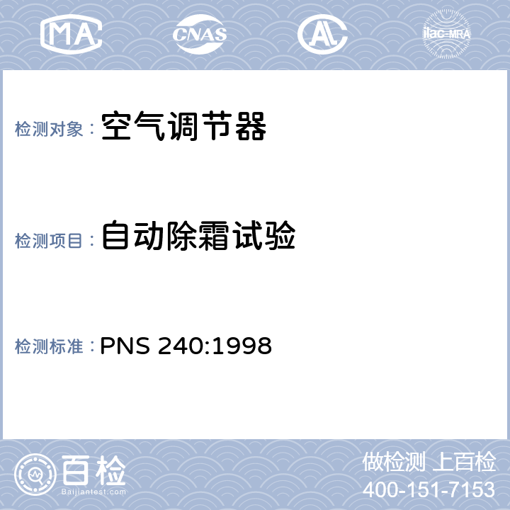 自动除霜试验 不带管道的空调器及热泵-性能测试及标识 PNS 240:1998 第5.4章