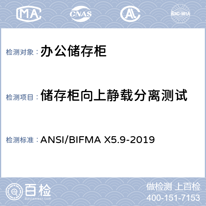 储存柜向上静载分离测试 ANSI/BIFMAX 5.9-20 储存柜测试 – 美国国家标准 – 办公家具 ANSI/BIFMA X5.9-2019 8.3