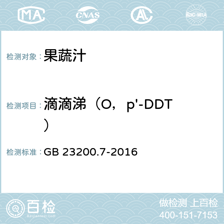 滴滴涕（O，p'-DDT） 食品安全国家标准 蜂蜜,果汁和果酒中497种农药及相关化学品残留量的测定 气相色谱-质谱法 GB 23200.7-2016