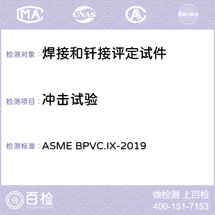冲击试验 焊接、钎焊以及熔化焊工艺；焊工、钎焊工；焊接，钎焊及熔化焊操作工评定标准 ASME BPVC.IX-2019