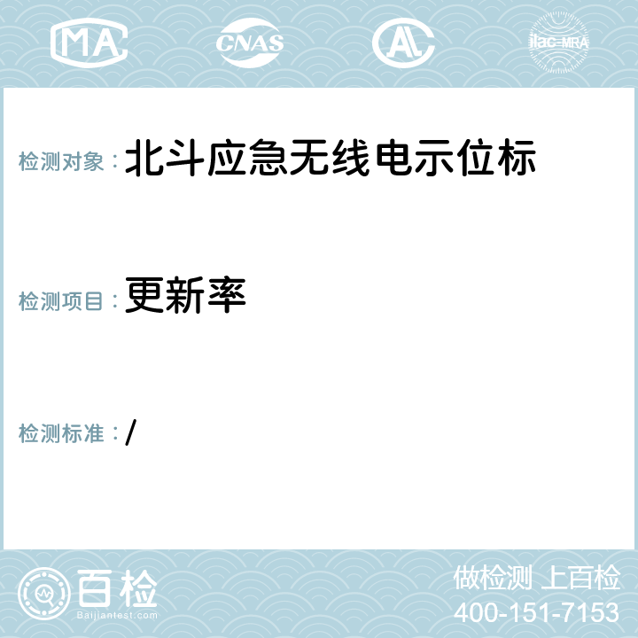 更新率 中华人民共和国海事局《船舶与海上设施法定检验规则—国内航行海船法定检验技术规则》2016年修改通报 第4篇船舶安全第4章无线电通信设备附录5北斗应急无线电示位标性能标准和检验检测标准 / 5.13.1.4