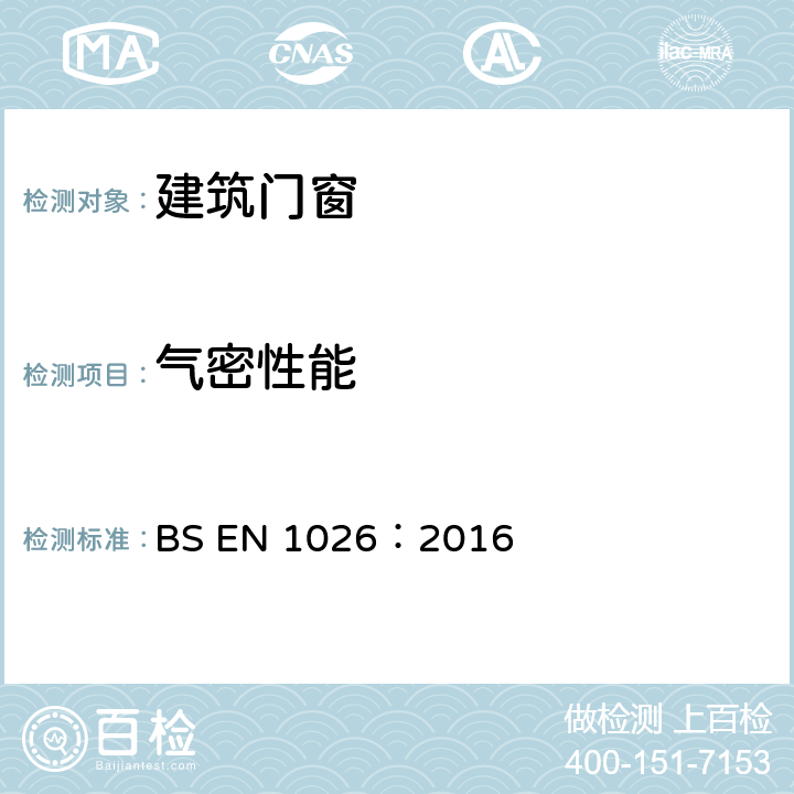 气密性能 门窗气密性能检测方法 BS EN 1026：2016