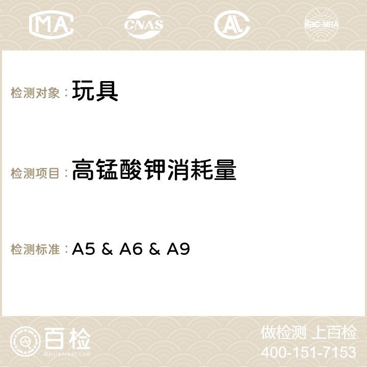 高锰酸钾消耗量 日本厚生省公告第370号及第153号及第336号第4部分玩具安全要求, 日本食品卫生法(法规233号) A5 & A6 & A9