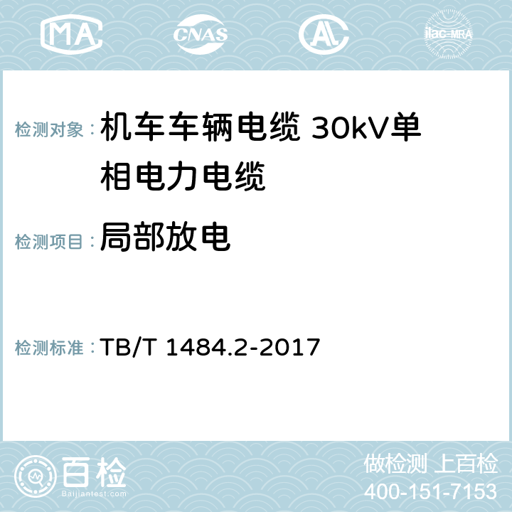 局部放电 机车车辆电缆 第2部分： 30kV单相电力电缆 TB/T 1484.2-2017 7.3.3