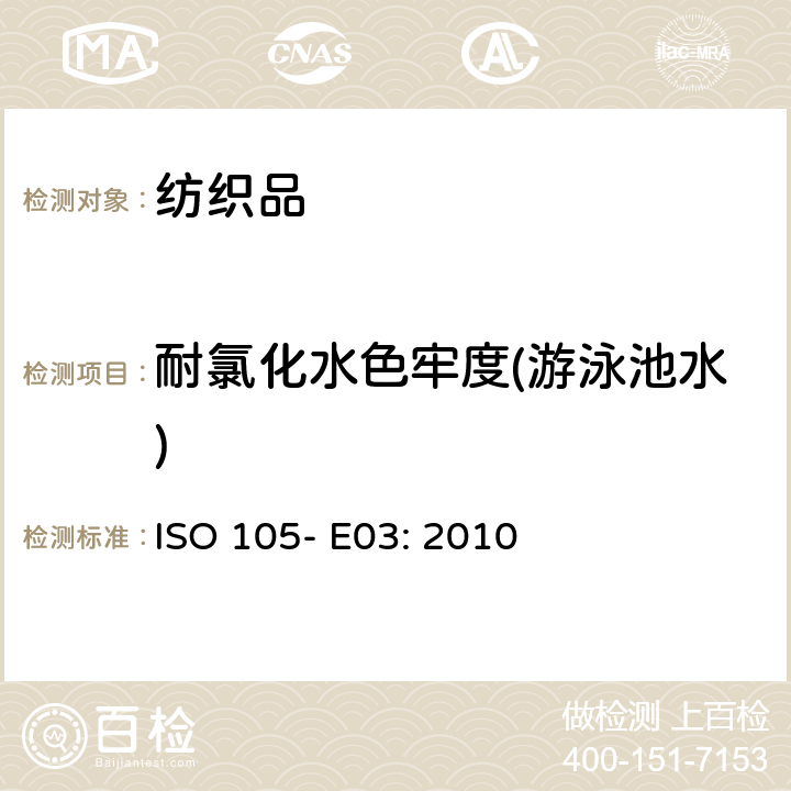 耐氯化水色牢度(游泳池水) 纺织品 色牢度试验 第E03部分 耐氯化水色牢度(游泳池水) ISO 105- E03: 2010