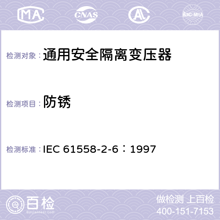 防锈 IEC 61558-2-6-1997 电力变压器、电源装置和类似设备的安全 第2-6部分:通用安全隔离变压器的特殊要求