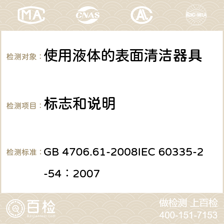 标志和说明 家用和类似用途电器的安全 使用液体或蒸汽的家用表面清洁器具的特殊要求 GB 4706.61-2008
IEC 60335-2-54：2007 7