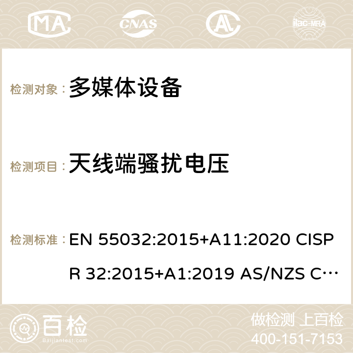 天线端骚扰电压 多媒体设备电磁兼容性-发射要求 EN 55032:2015+A11:2020 CISPR 32:2015+A1:2019 AS/NZS CISPR 32:2015 Annex A.3